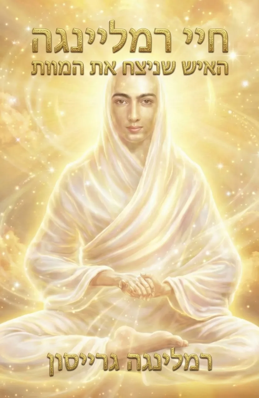 חיי רמליינגה